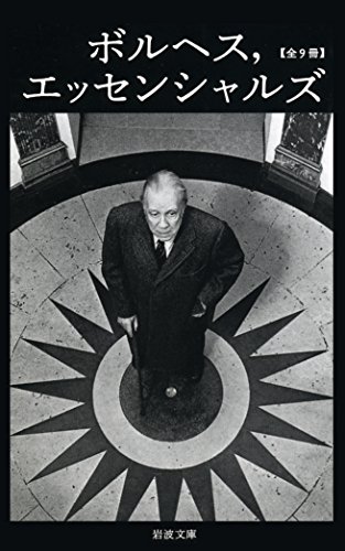 ボルヘス、エッセンシャルズ美装ケースセット(全9冊セット)