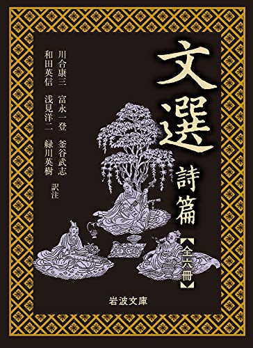 文選 詩篇(一)〜(六) 全6冊 美装ケース入りセット
