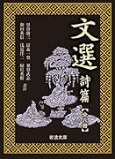 文選 詩篇(一)〜(六) 全6冊 美装ケース入りセット