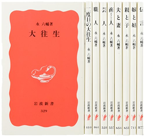 永六輔岩波新書(9冊セット)