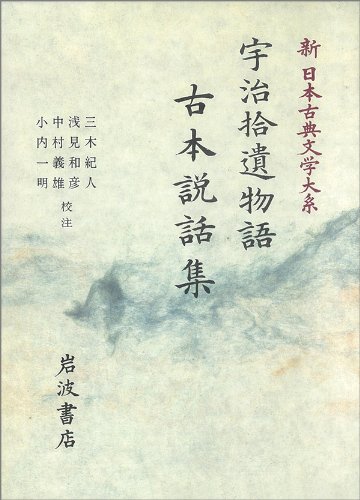 宇治拾遺物語 古本説話集 (新日本古典文学大系)