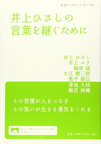 井上ひさしの言葉を継ぐために (岩波ブックレット)