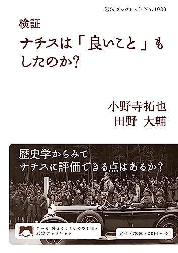 検証 ナチスは「良いこと」もしたのか？