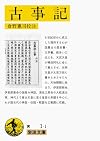 古事記 (岩波文庫)
