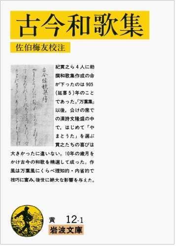 古今和歌集（岩波文庫）