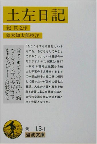 土左日記