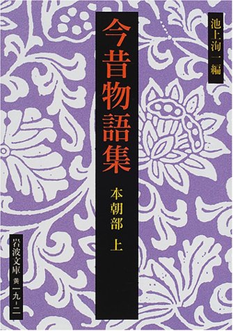 今昔物語集　本朝部　上・中・下