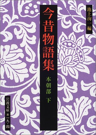 今昔物語集 本朝部（下）