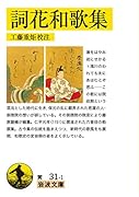 詞花和歌集