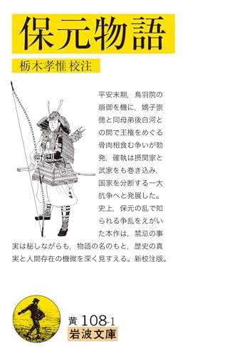 保元物語