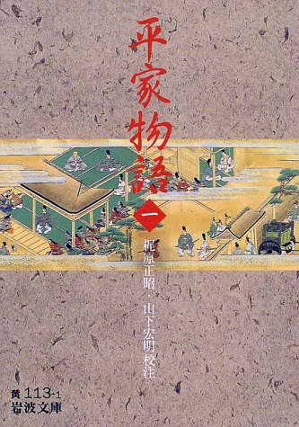 平家物語(一)(岩波文庫)