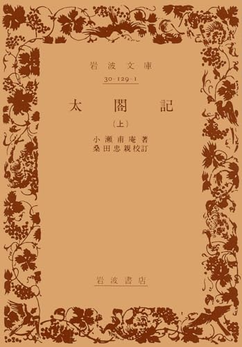 小瀬甫庵『太閤記』上の表紙