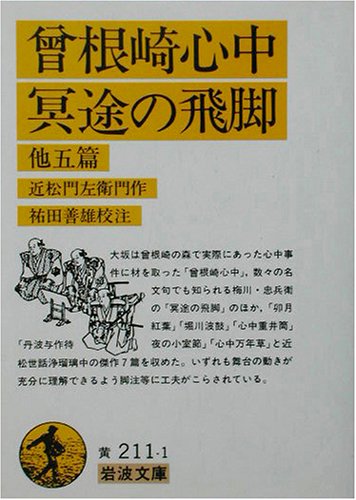 曾根崎心中・冥途の飛脚 他五篇（岩波文庫）
