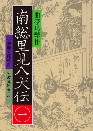 南総里見八犬伝 1