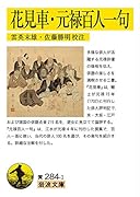 花見車・元禄百人一句