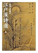 江戸漢詩選(上)