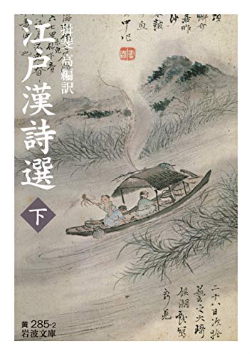 江戸漢詩選(下)