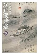 江戸漢詩選(下)