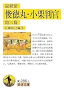 説経節 俊徳丸・小栗判官 他三篇