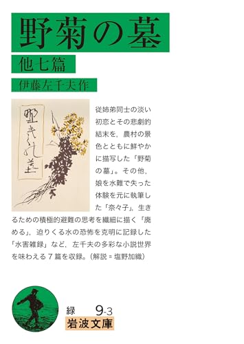 野菊の墓 他七篇