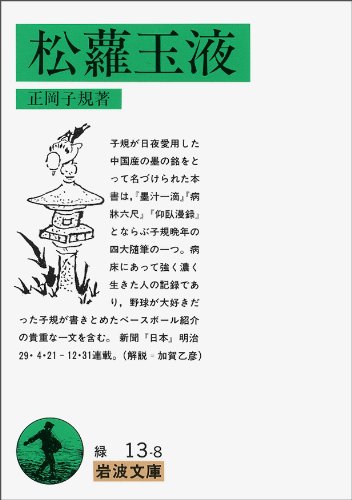 松蘿玉液 (岩波文庫)