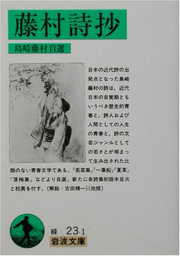藤村詩抄(若菜集ほか自選詩集) 表紙