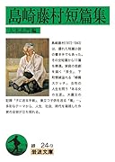 島崎藤村短篇集