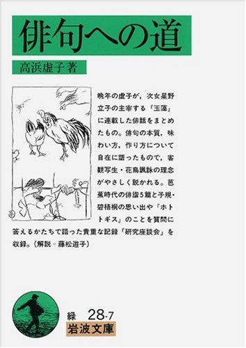 俳句への道 (岩波文庫)