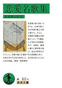 恋愛名歌集