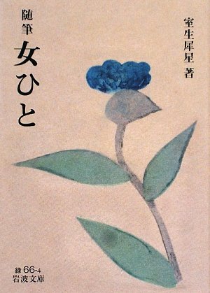 随筆女ひと