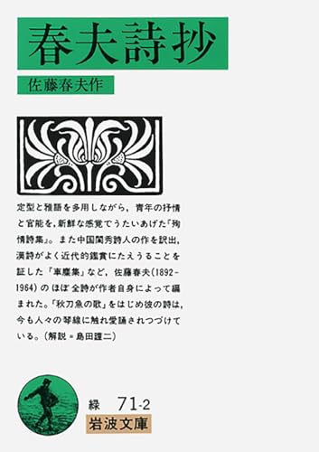 春夫詩抄（殉情詩集ほか） 表紙
