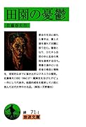 田園の憂鬱
