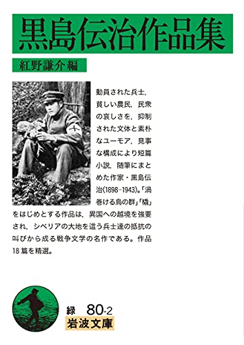 黒島伝治作品集