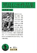 黒島伝治作品集