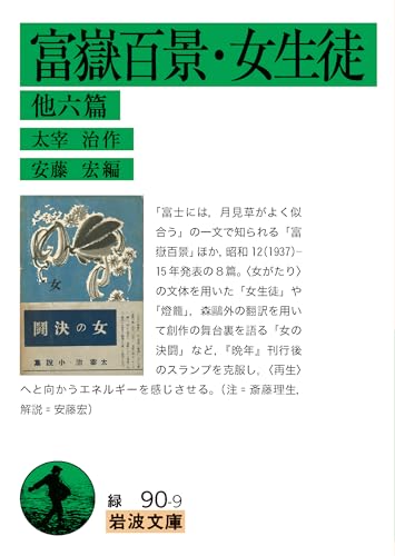 富嶽百景・女生徒 他六篇