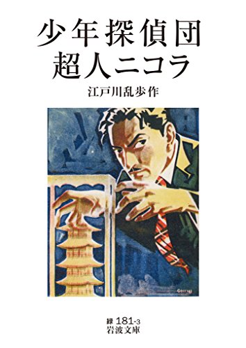 少年探偵団・超人ニコラ