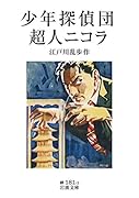 少年探偵団・超人ニコラ