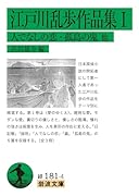 江戸川乱歩作品集(1)