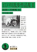 江戸川乱歩作品集  II  陰獣・黒蜥蜴 他 陰獣・黒蜥蜴　他