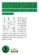 江戸川乱歩作品集(3)