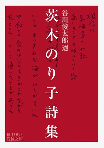 Amazonで谷川 俊太郎の茨木のり子詩集 (岩波文庫)。アマゾンならポイント還元本が多数。谷川 俊太郎作品ほか、お急ぎ便対象商品は当日お届けも可能。また茨木のり子詩集 (岩波文庫)もアマゾン配送商品なら通常配送無料。