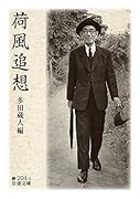 荷風追想