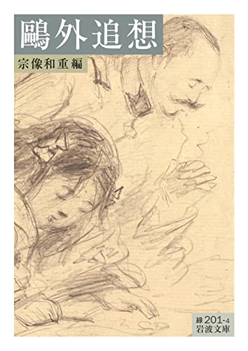 鷗外追想