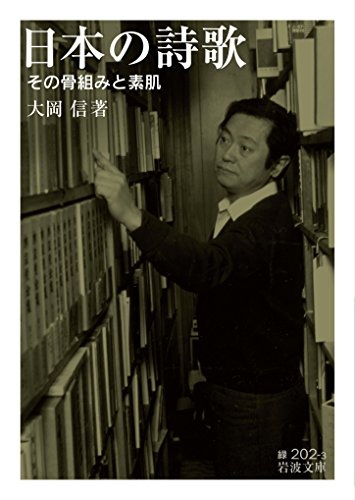 日本の詩歌 その骨組みと素肌
