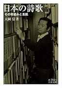 日本の詩歌 その骨組みと素肌