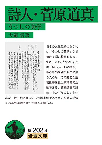 詩人・菅原道真 うつしの美学