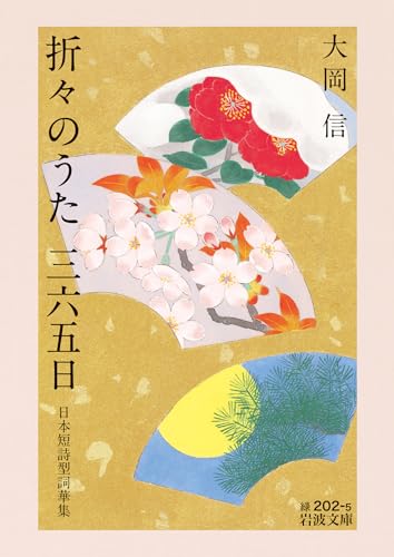 折々のうた 三六五日 日本短詩型詞華集