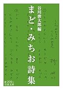 まど・みちお詩集