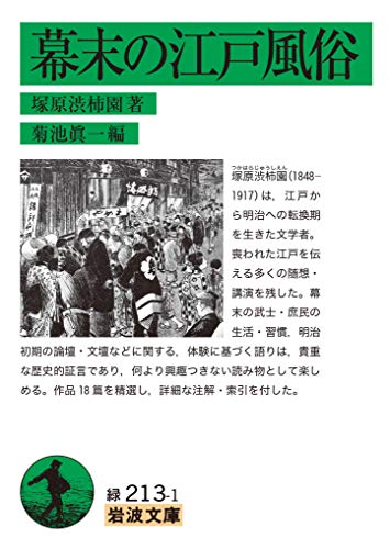 幕末の江戸風俗