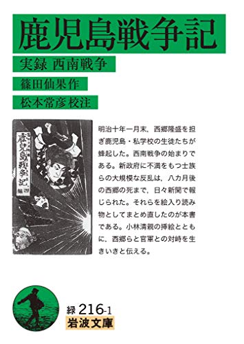 鹿児島戦争記 実録西南戦争